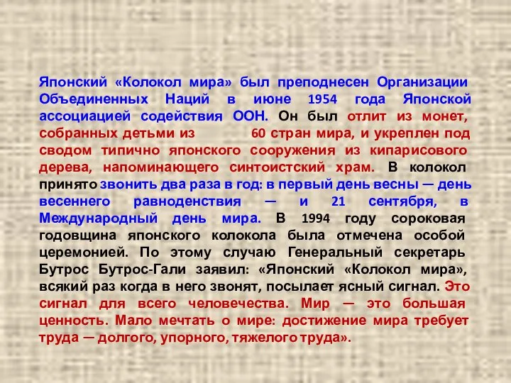 Японский «Колокол мира» был преподнесен Организации Объединенных Наций в июне 1954