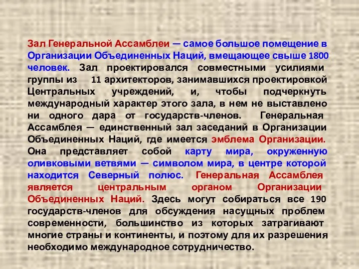 Зал Генеральной Ассамблеи — самое большое помещение в Организации Объединенных Наций,