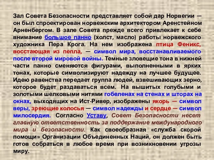 Зал Совета Безопасности представляет собой дар Норвегии — он был спроектирован