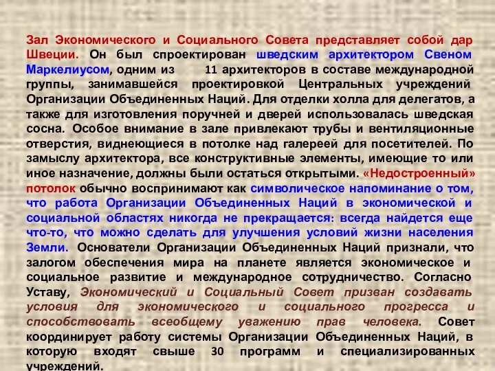 Зал Экономического и Социального Совета представляет собой дар Швеции. Он был