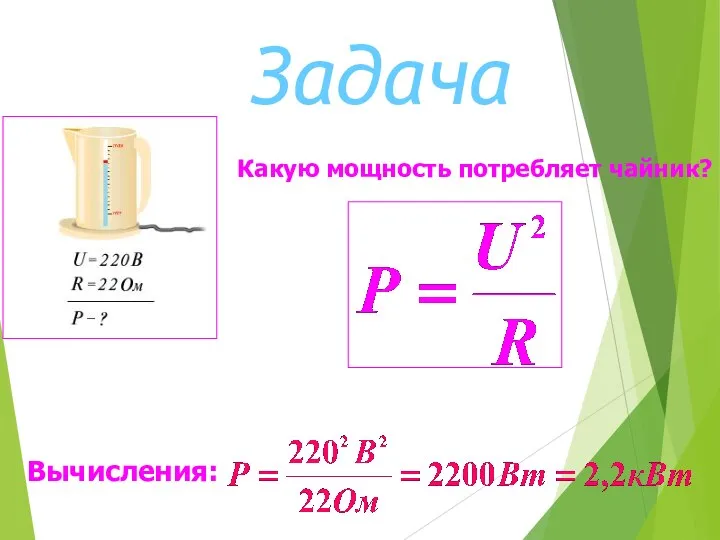 Задача Какую мощность потребляет чайник? Вычисления: