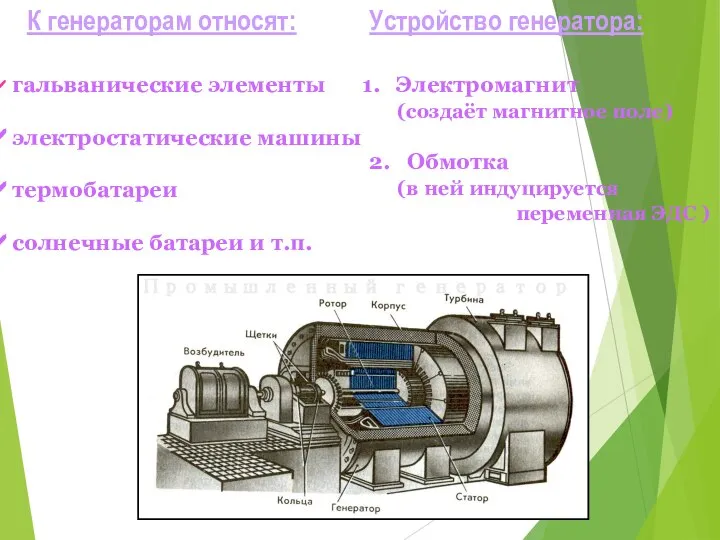 К генераторам относят: гальванические элементы электростатические машины термобатареи солнечные батареи и