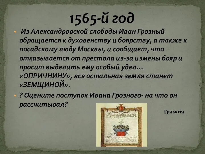 1565-й год Из Александровской слободы Иван Грозный обращается к духовенству и