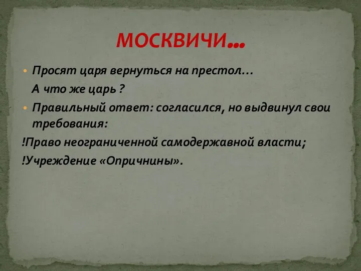 Просят царя вернуться на престол… А что же царь ? Правильный