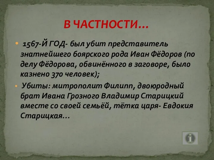 1567-Й ГОД- был убит представитель знатнейшего боярского рода Иван Фёдоров (по