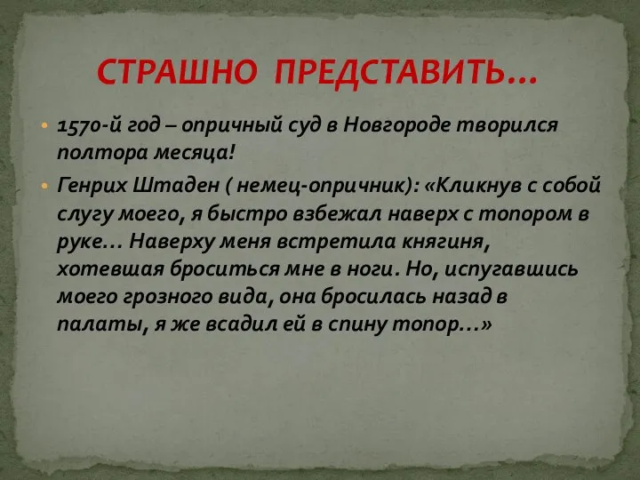 1570-й год – опричный суд в Новгороде творился полтора месяца! Генрих