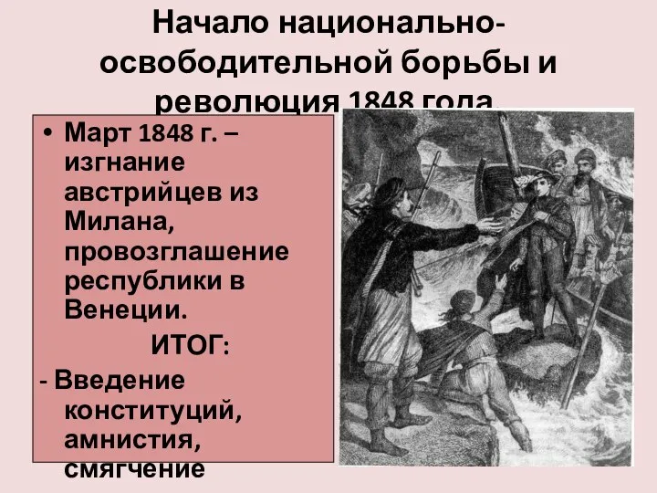 Начало национально-освободительной борьбы и революция 1848 года. Март 1848 г. –