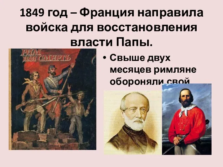 1849 год – Франция направила войска для восстановления власти Папы. Свыше