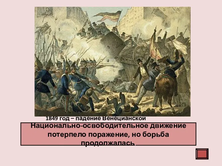 1849 год – падение Венецианской республики. Почти год венецианцы выдерживали осаду