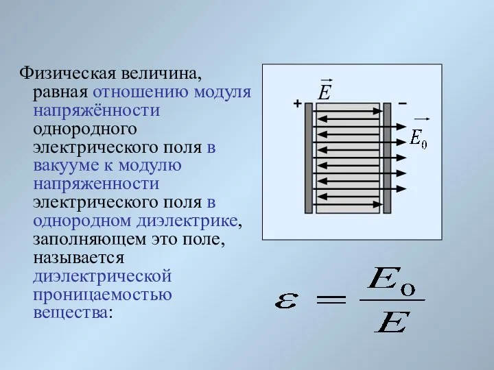 Физическая величина, равная отношению модуля напряжённости однородного электрического поля в вакууме