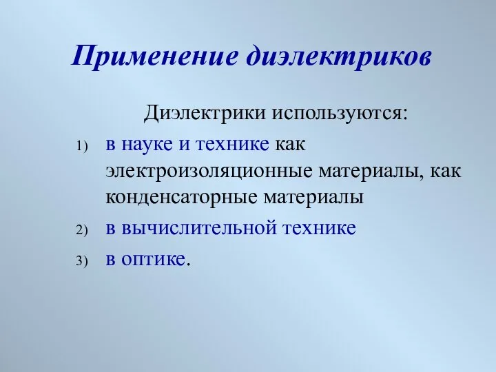 Применение диэлектриков Диэлектрики используются: в науке и технике как электроизоляционные материалы,