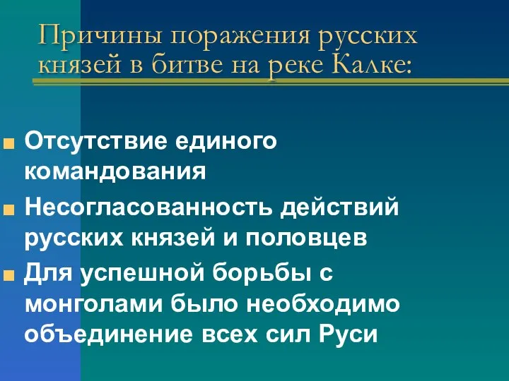 Причины поражения русских князей в битве на реке Калке: Отсутствие единого