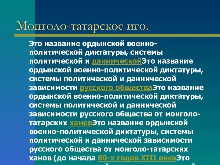 Монголо-татарское иго. Это название ордынской военно-политической диктатуры, системы политической и данническойЭто