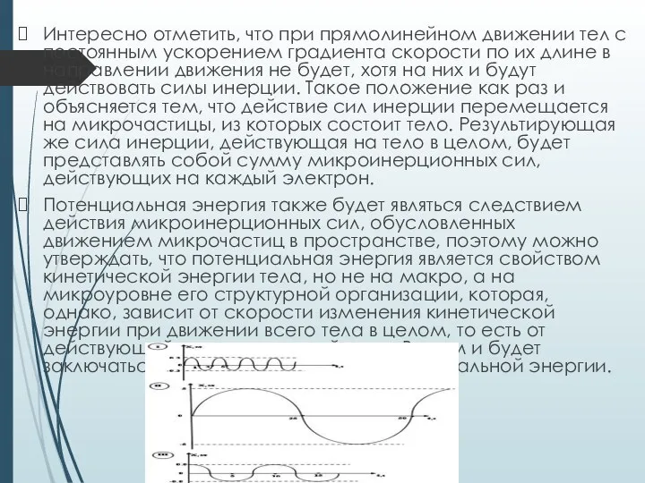 Интересно отметить, что при прямолинейном движении тел с постоянным ускорением градиента