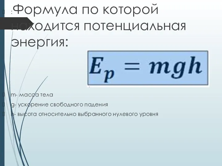 :Формула по которой находится потенциальная энергия: m- масса тела g- ускорение