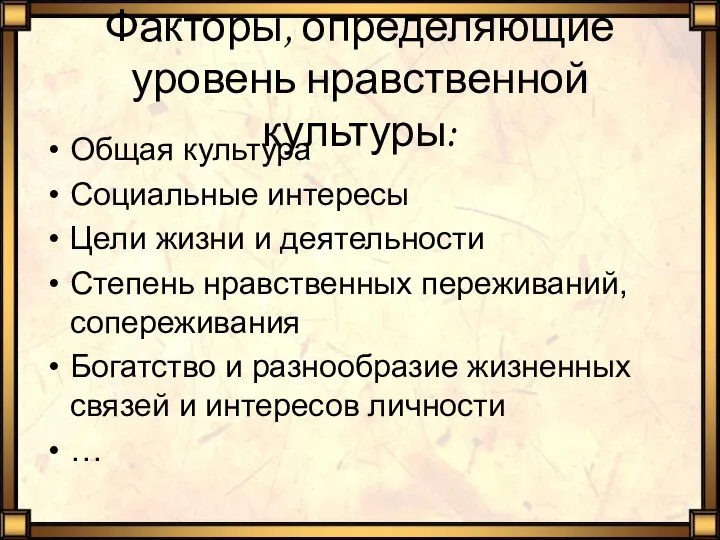 Факторы, определяющие уровень нравственной культуры: Общая культура Социальные интересы Цели жизни