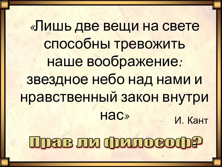 «Лишь две вещи на свете способны тревожить наше воображение: звездное небо