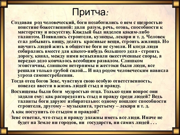 Притча: Создавая род человеческий, боги позаботились о нем с щедростью поистине