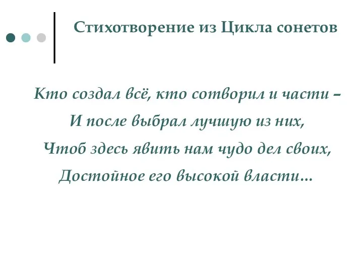 Стихотворение из Цикла сонетов Кто создал всё, кто сотворил и части