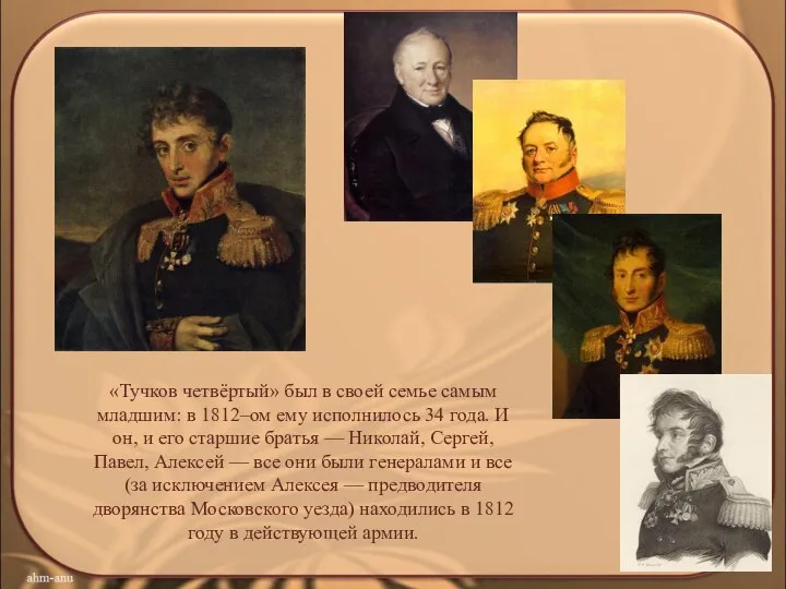 «Тучков четвёртый» был в своей семье самым младшим: в 1812–ом ему