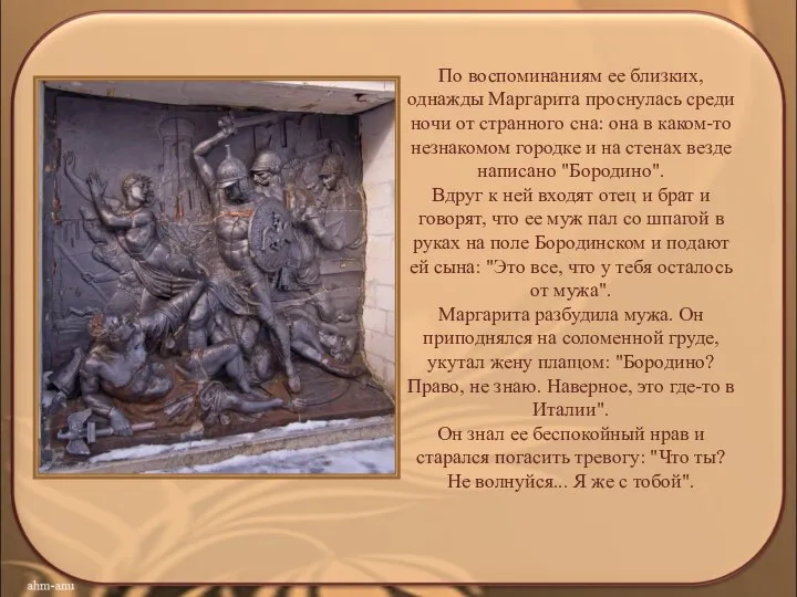 По воспоминаниям ее близких, однажды Маргарита проснулась среди ночи от странного