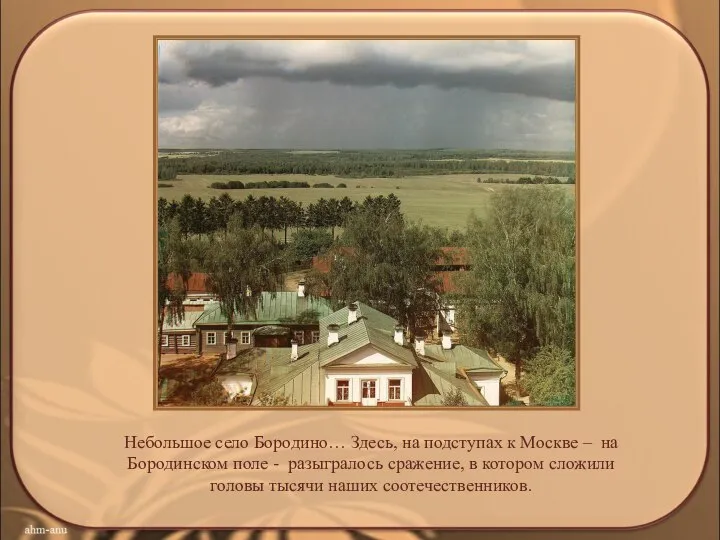 Небольшое село Бородино… Здесь, на подступах к Москве – на Бородинском