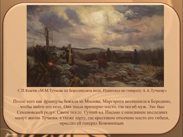 С.П.Кожин «М.М.Тучкова на Бородинском поле. Панихида по генералу А.А.Тучкову» После того