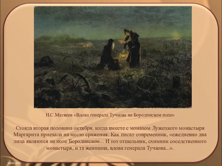 . Н.С.Матвеев «Вдова генерала Тучкова на Бородинском поле» Стояла вторая половина