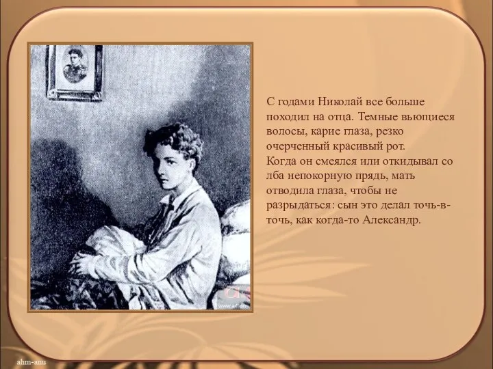 С годами Николай все больше походил на отца. Темные вьющиеся волосы,