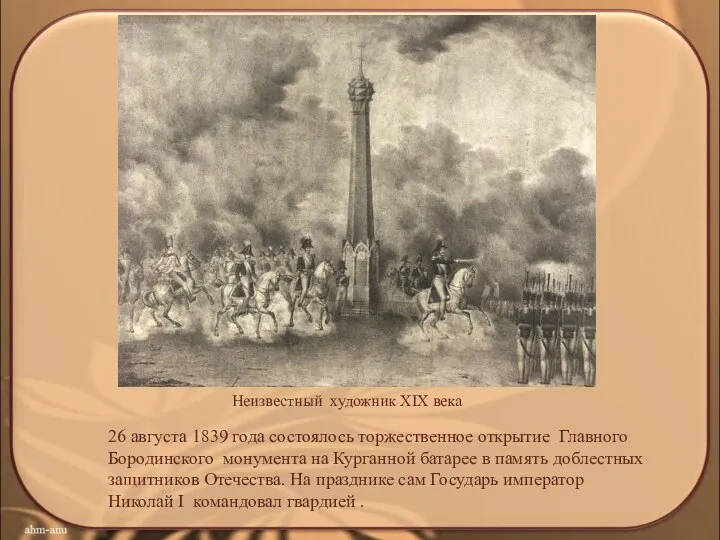 26 августа 1839 года состоялось торжественное открытие Главного Бородинского монумента на