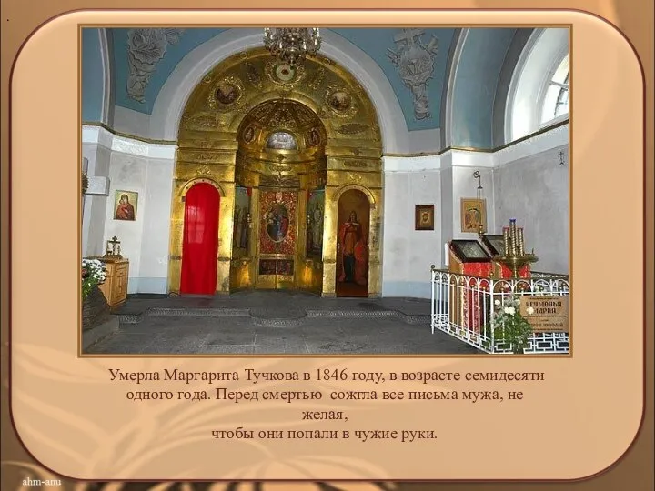 Умерла Маргарита Тучкова в 1846 году, в возрасте семидесяти одного года.