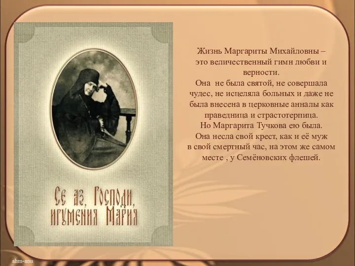 Жизнь Маргариты Михайловны – это величественный гимн любви и верности. Она