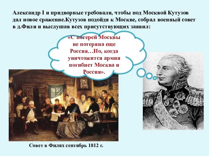Александр I и придворные требовали, чтобы под Москвой Кутузов дал новое