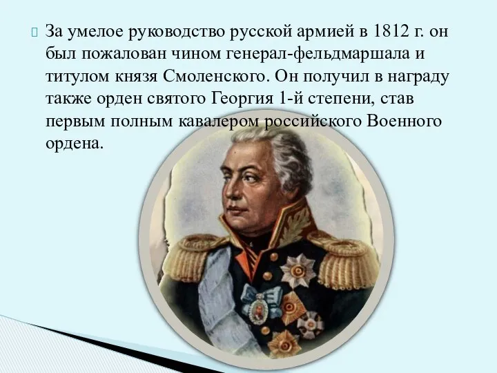 За умелое руководство русской армией в 1812 г. он был пожалован