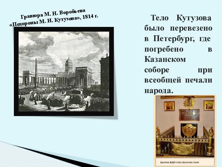 Тело Кутузова было перевезено в Петербург, где погребено в Казанском соборе