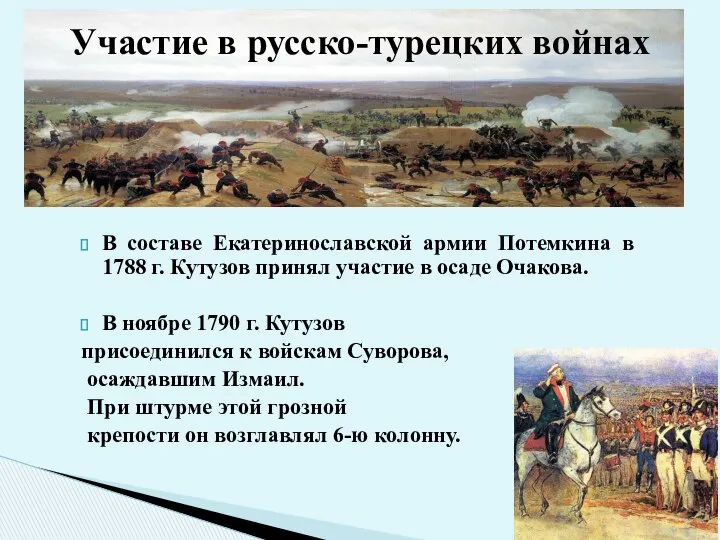 В составе Екатеринославской армии Потемкина в 1788 г. Кутузов принял участие