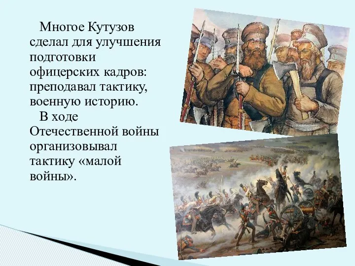 Многое Кутузов сделал для улучшения подготовки офицерских кадров: преподавал тактику, военную
