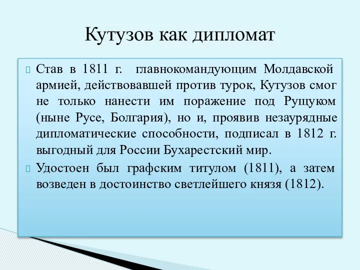 Став в 1811 г. главнокомандующим Молдавской армией, действовавшей против турок, Кутузов