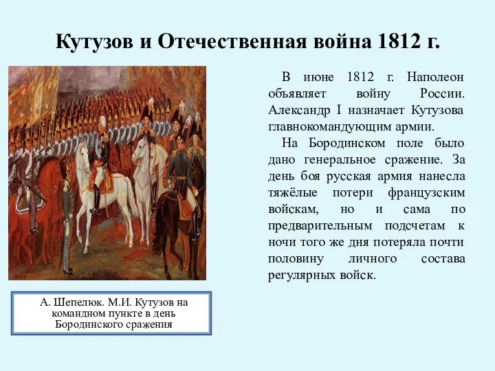 Кутузов и Отечественная война 1812 г. А. Шепелюк. М.И. Кутузов на