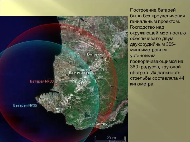 Построение батарей было без преувеличения гениальным проектом. Господство над окружающей местностью