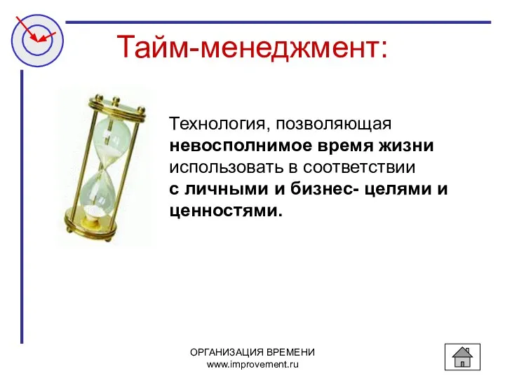 ОРГАНИЗАЦИЯ ВРЕМЕНИ www.improvement.ru Тайм-менеджмент: Технология, позволяющая невосполнимое время жизни использовать в