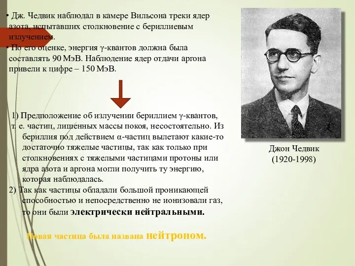 Джон Чедвик (1920-1998) Дж. Чедвик наблюдал в камере Вильсона треки ядер