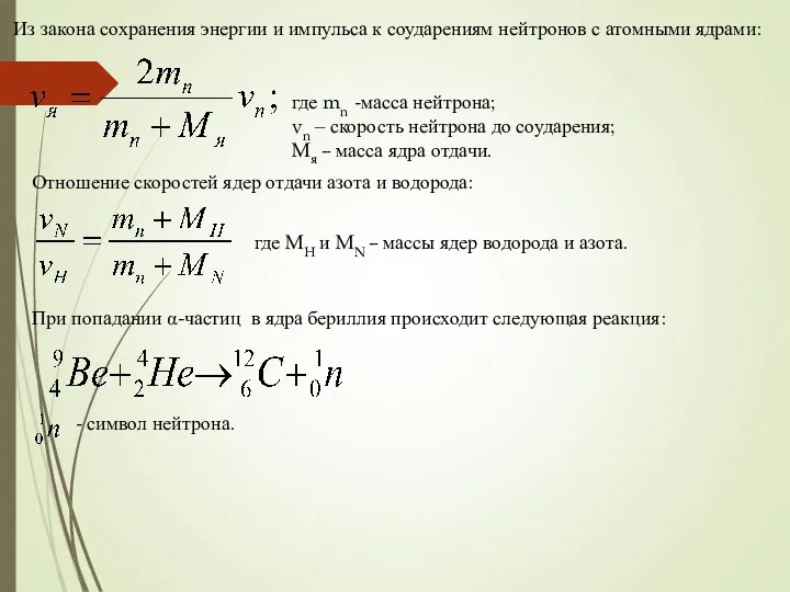 Из закона сохранения энергии и импульса к соударениям нейтронов с атомными