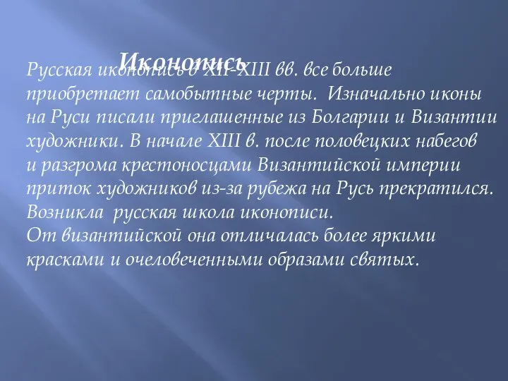 Иконопись Русская иконопись в XII-XIII вв. все больше приобретает самобытные черты.