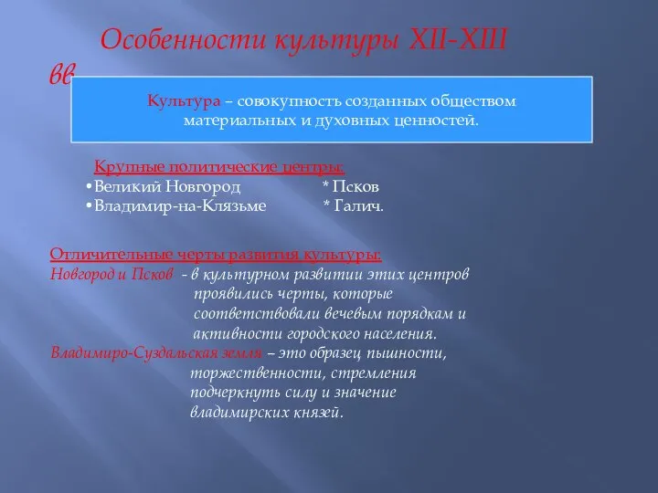 Особенности культуры XII-XIII вв. Культура – совокупность созданных обществом материальных и