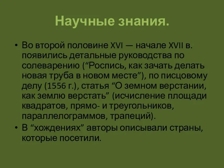 Научные знания. Во второй половине XVI — начале XVII в. появились