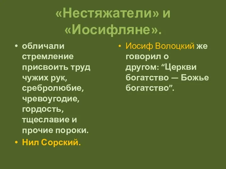 «Нестяжатели» и «Иосифляне». обличали стремление присвоить труд чужих рук, сребролюбие, чревоугодие,