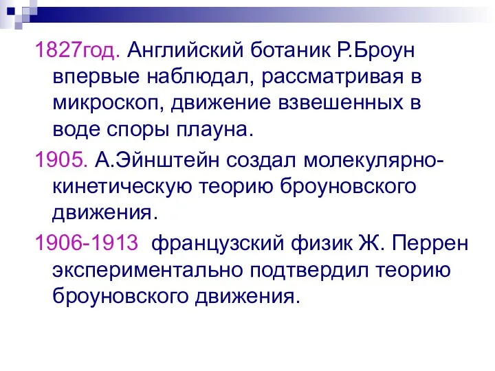 1827год. Английский ботаник Р.Броун впервые наблюдал, рассматривая в микроскоп, движение взвешенных