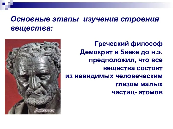 Основные этапы изучения строения вещества: Греческий философ Демокрит в 5веке до