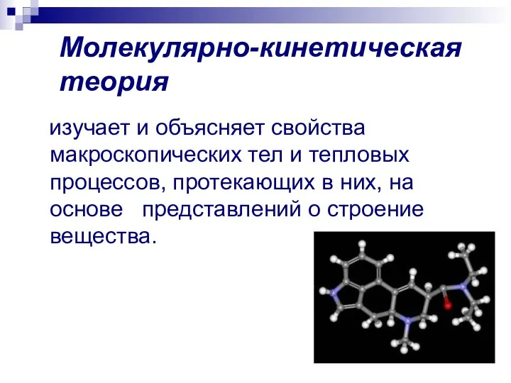 Молекулярно-кинетическая теория изучает и объясняет свойства макроскопических тел и тепловых процессов,